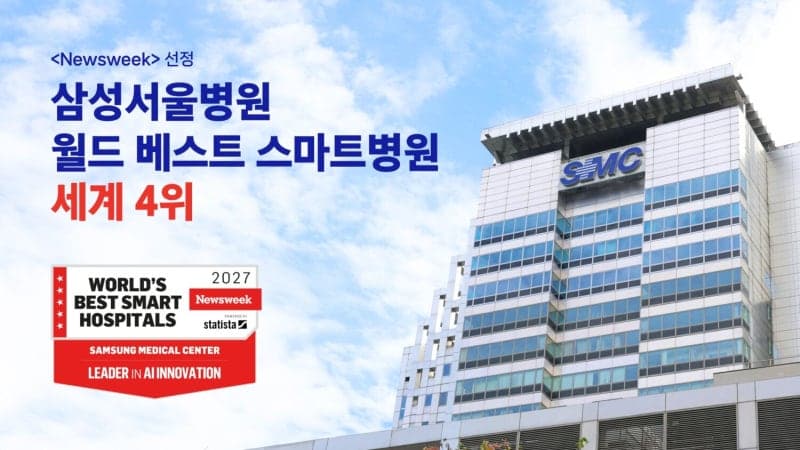 삼성서울병원, 세계 스마트병원 4위 도약…미국 제외하면 1위