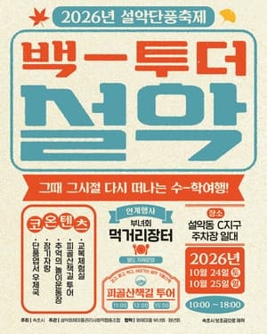 백 투 더 설악…옛 수학여행 추억 담은 2026 설악단풍축제 24일 개막