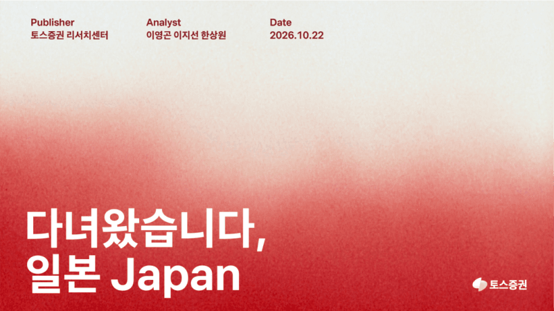 토스증권, AI 반도체 공급망 핵심인 일본 소부장 경쟁력 집중 조명
