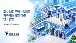 지하철 노인 무임수송 연간 6506억 편익…70세 상향 및 국비 지원 필요