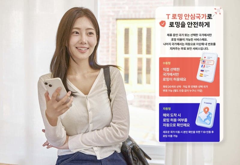 SK텔레콤, 원치 않는 국가 로밍 차단하는 ‘T 로밍 안심국가’ 출시