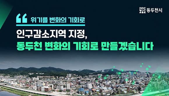 동두천시, 인구감소지역 신규 지정…지방소멸대응기금 등 지원 확대