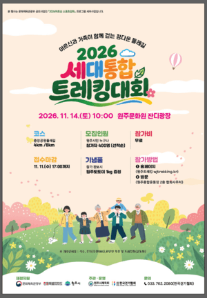 원주시, 11월 14일 중앙공원둘레길서 ‘2026 세대통합 트레킹 대회’ 연다