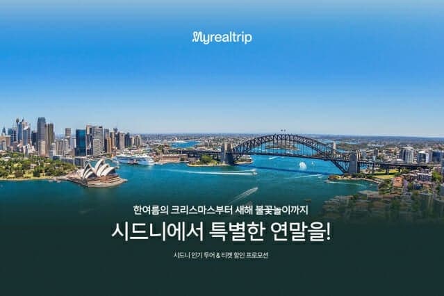 마이리얼트립, 시드니·멜버른 여행 기획전 열고 호주 여름 상품 확대