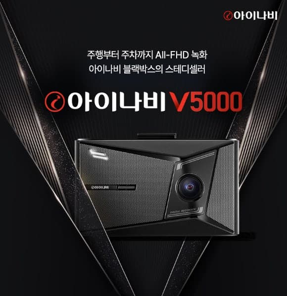 팅크웨어, 전후방 FHD 블랙박스 신제품 '아이나비 V5000' 출시