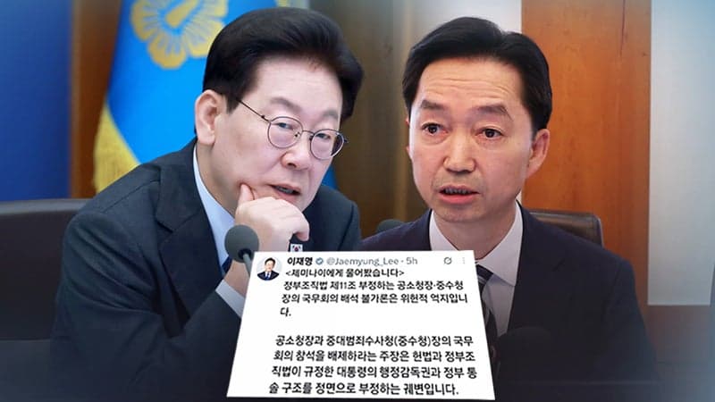 중수청장 국무회의 배석 논란…이재명 '제미나이 답변' 근거로 정면 돌파