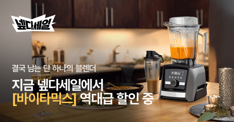 바이타믹스, 네이버 ‘넾다세일’ 참여…블렌더 전 모델 할인 및 단독 패키지 공개