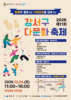 강서구, 24일 마곡광장서 ‘다문화 축제’… 세계 음식과 문화 한자리에