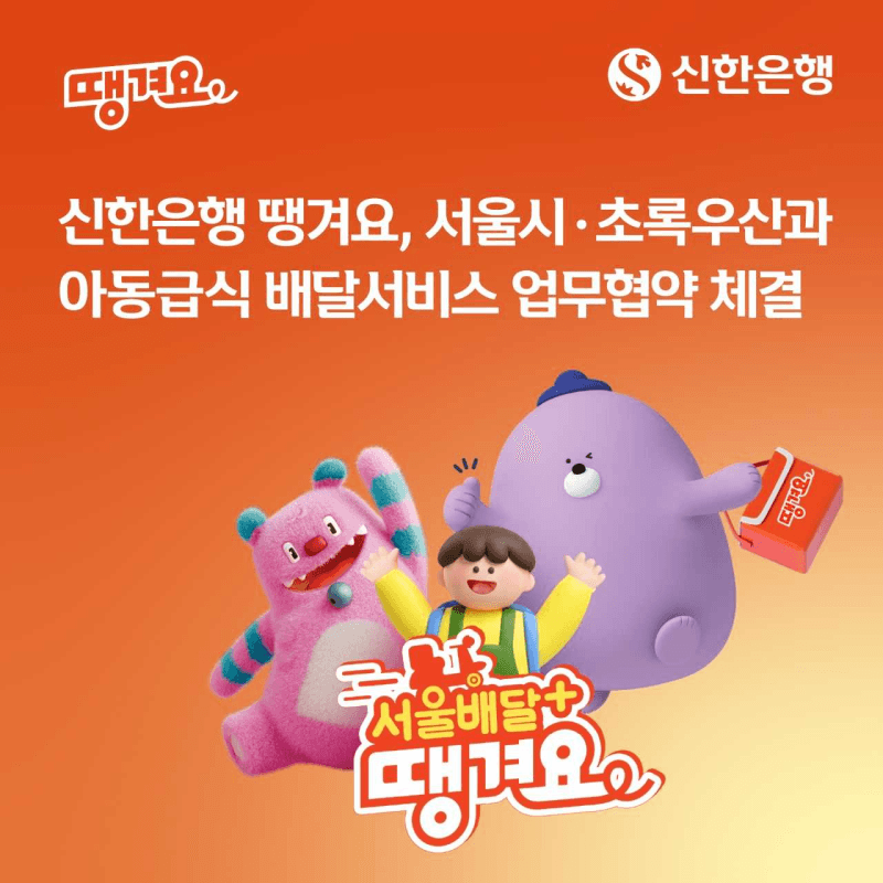 신한은행 땡겨요, 11월 16일부터 서울시 아동급식카드 배달 결제 지원