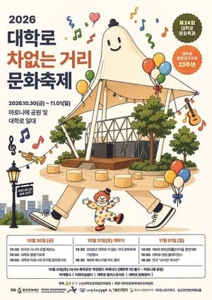 "한국의 에든버러" 대학로에서 펼쳐지는 3일간의 문화 축제