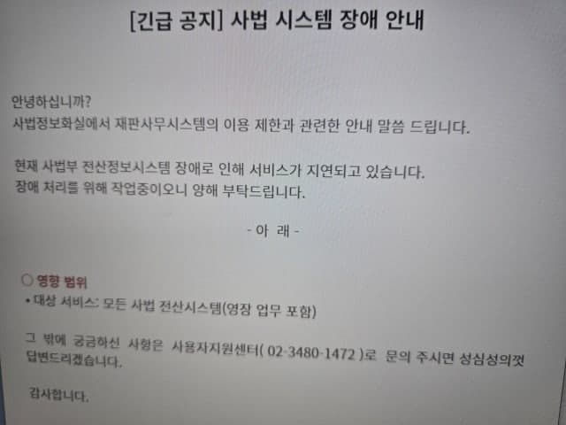 전국 법원 전산망 오후 4시부터 마비…영장 업무 등 차질 우려