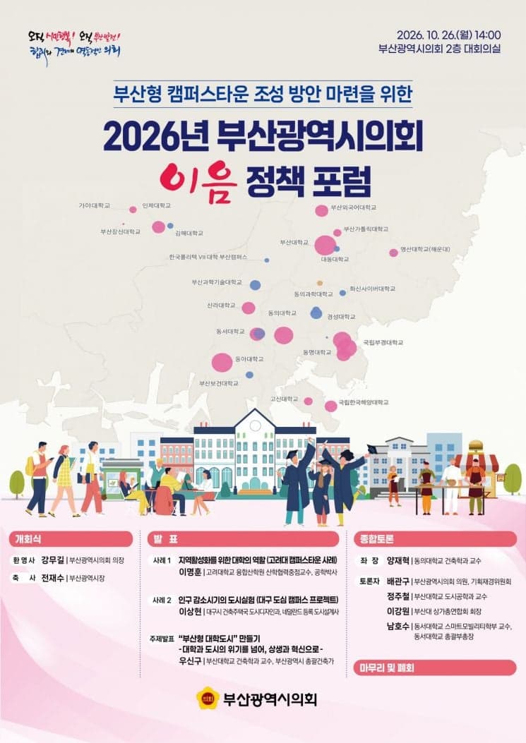 부산시의회, 대학과 지역 상생 위한 '부산형 캠퍼스타운' 밑그림 그린다
