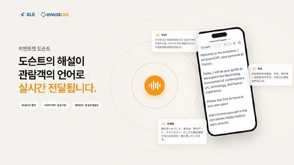 엑스엘에이트, AI 다국어 전시 해설 '이벤트캣 도슨트' 공개 및 실증 착수