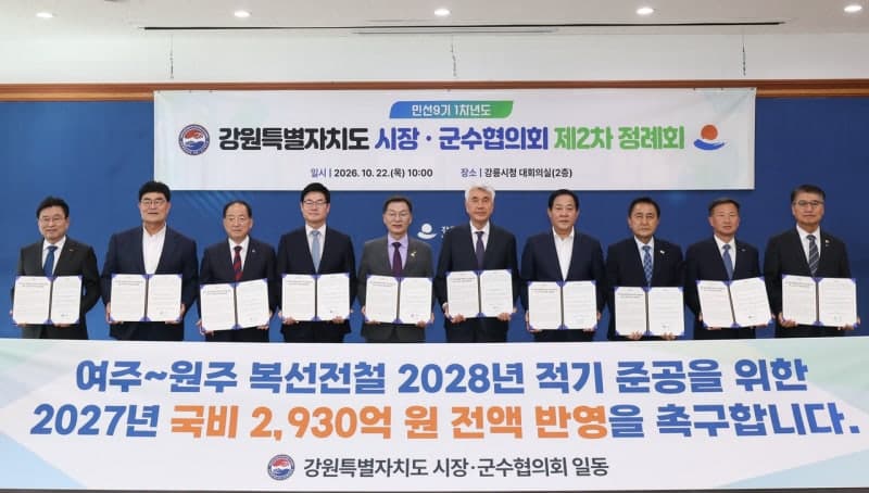 강원 시장·군수협의회, 여주~원주 복선전철 국비 2930억 전액 반영 촉구