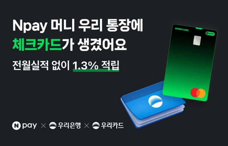 네이버페이, 우리은행·카드와 'Npay 우리 체크카드' 출시…최대 1.3% 적립