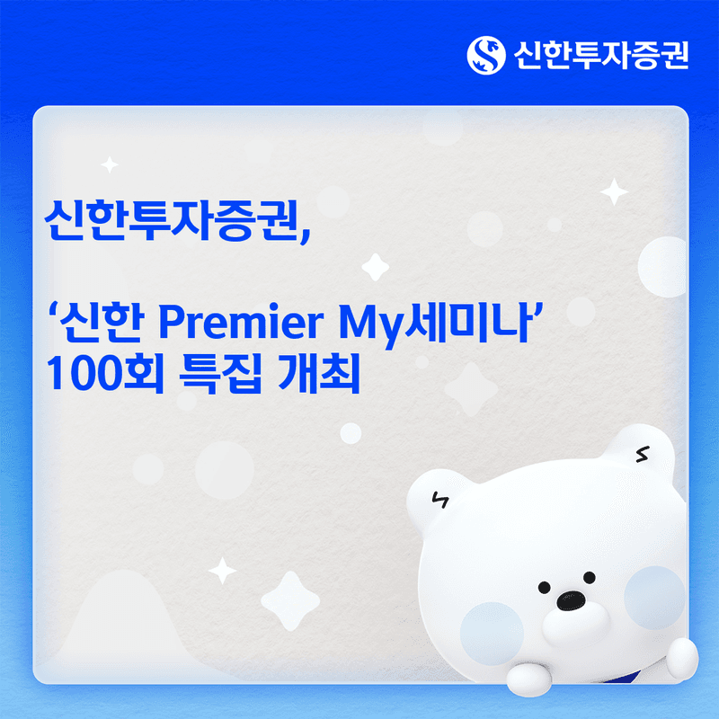 신한투자증권 '프리미어 마이세미나' 100회 특집…누적 참가자 10만 명 돌파
