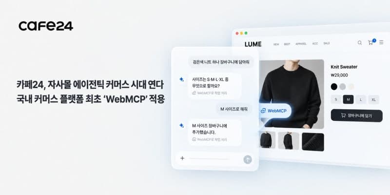 카페24, 국내 최초로 자사몰에 AI 에이전트용 웹MCP 기술 적용