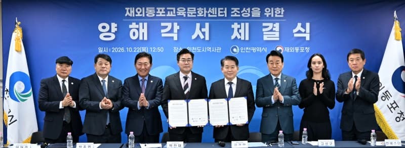 인천시, 재외동포청과 손잡고 송도에 ‘재외동포교육문화센터’ 조성한다
