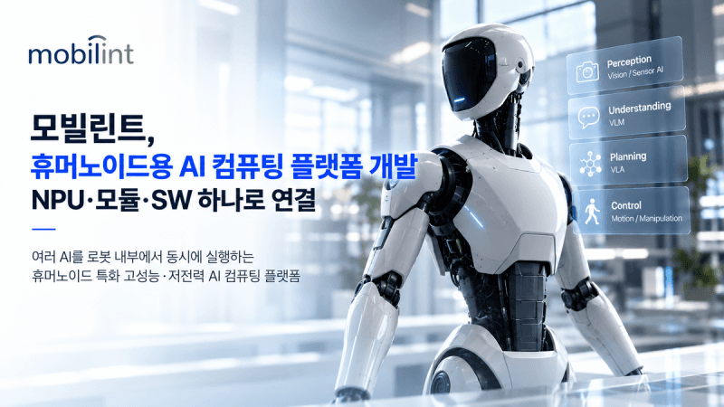 모빌린트, LG전자와 손잡고 휴머노이드용 AI 반도체 플랫폼 개발