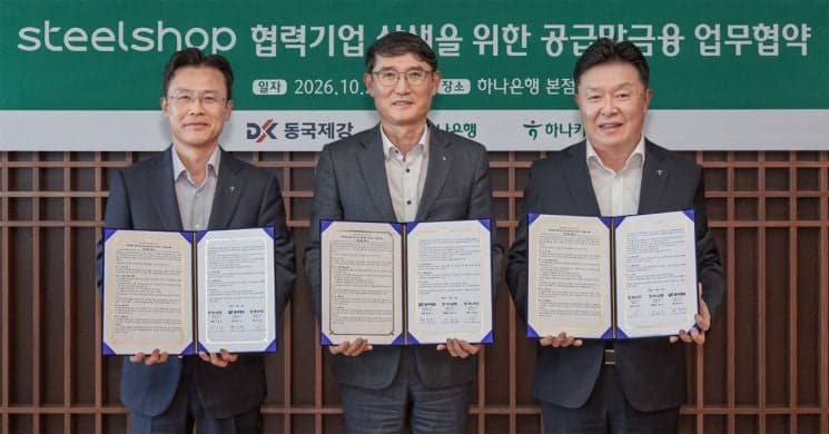 동국제강, 하나은행·하나카드와 손잡고 스틸샵 공급망 금융 구축