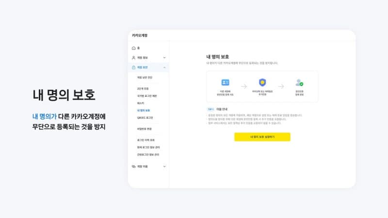 내 이름으로 몰래 계정 등록? 카카오, '내 명의 보호' 기능으로 도용 차단