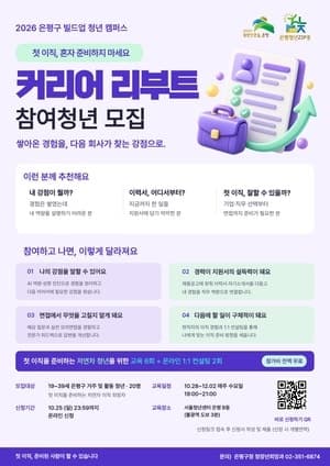 은평구, 첫 이직 준비하는 청년 위한 ‘커리어 리부트’ 참가자 모집