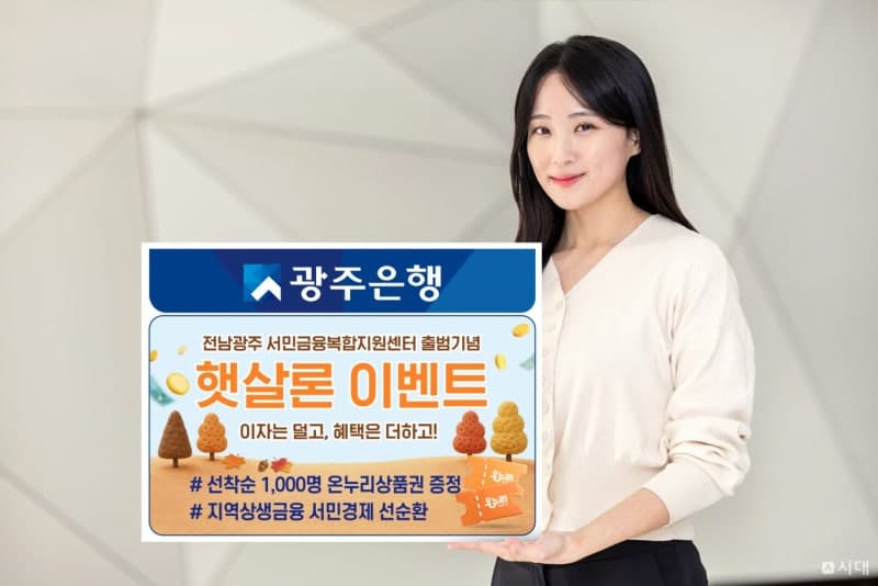 광주은행, 사회적배려대상자 햇살론특례 보증료 낮추고 상품권까지