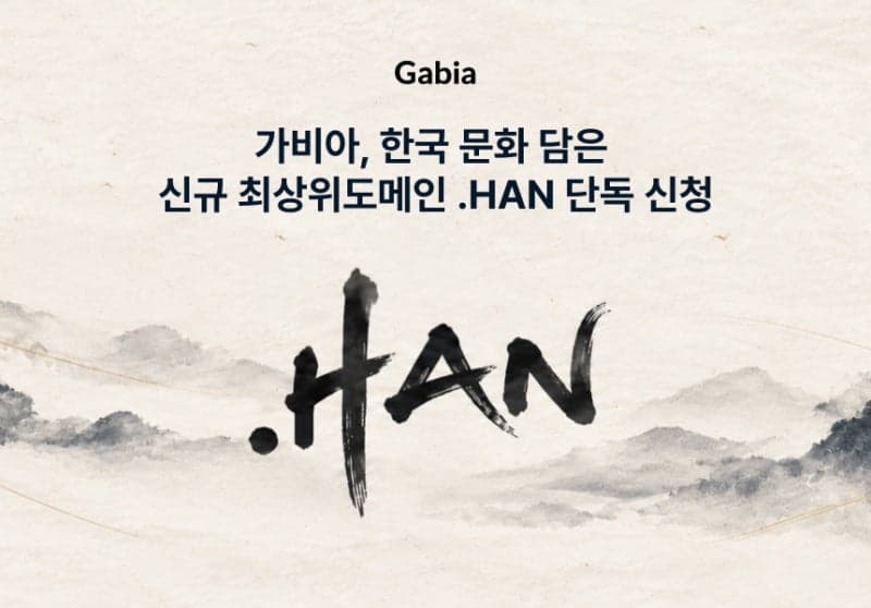 가비아, 한국 문화 상징하는 신규 최상위도메인 '.HAN' 운영권 신청