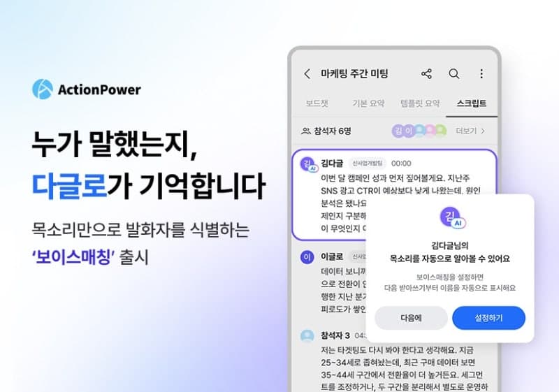 액션파워 '다글로', 국내 최초 목소리 식별 '보이스매칭' 기능 출시