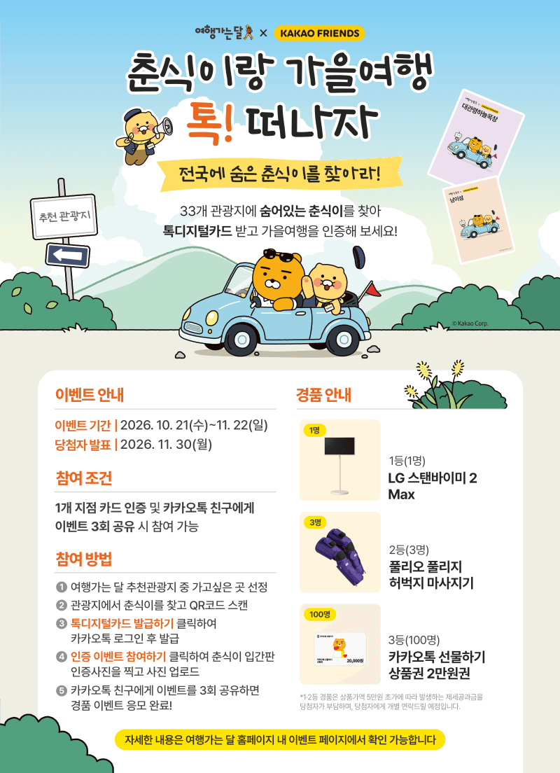 한국관광공사, 카카오와 함께하는 '춘식이랑 가을여행' 이벤트 개최