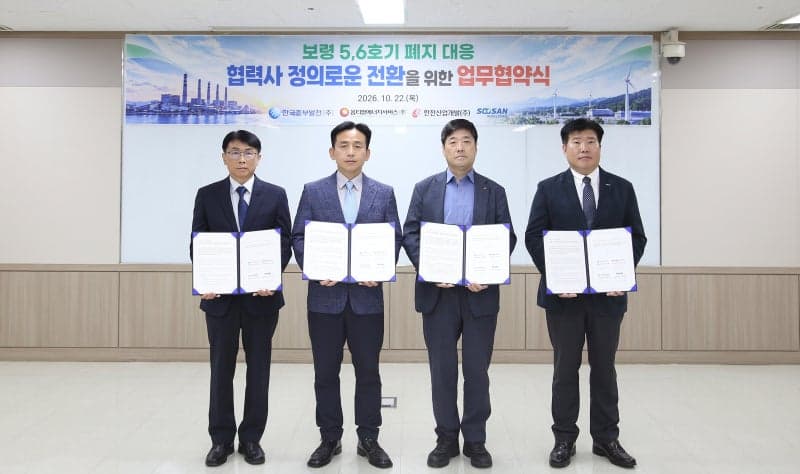 한국중부발전, 보령 5·6호기 폐지 앞두고 협력사와 ‘정의로운 전환’ 맞손