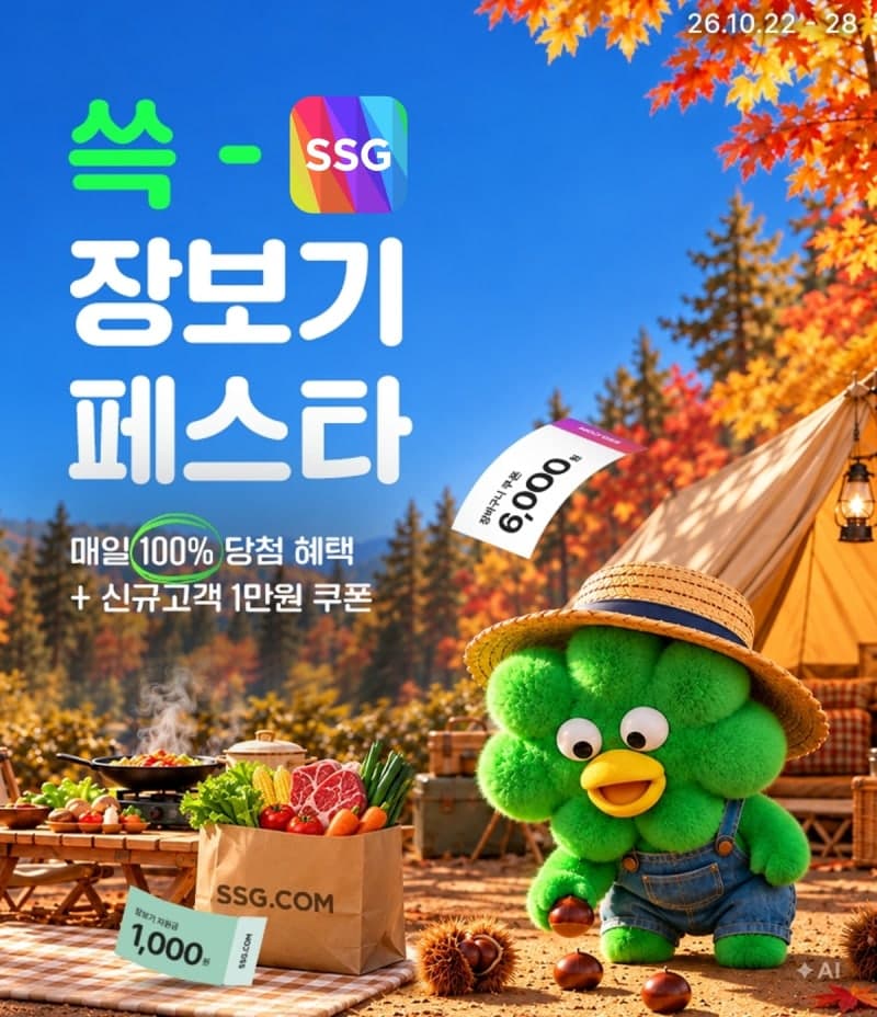SSG닷컴, '쓱 장보기 페스타' 개최…먹거리·생필품 최대 50% 할인