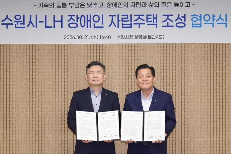 수원시-LH, 장애인 자립주택 공급 ‘맞손’…2027년부터 본격 확대