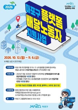 마포구, 배달노동자 산재보험료 및 안전장비·건강검진비 최대 20만 원 지원