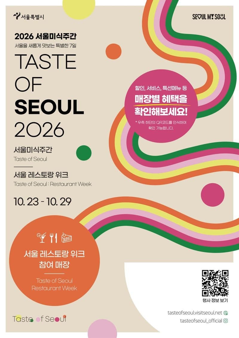 2026 서울레스토랑위크 개최…서울 맛집 124곳서 할인 혜택
