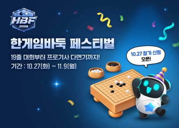 NHN, '2026 한게임 바둑 페스티벌' 개최…프로기사와 한 판 승부