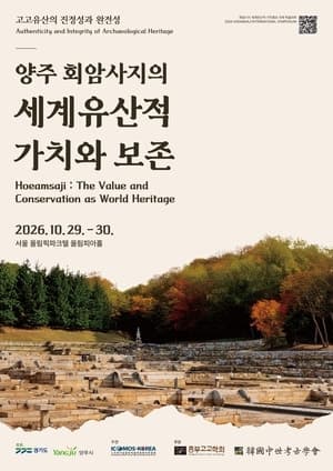 양주 회암사지 세계유산 등재 박차…29일 국제학술대회 개최