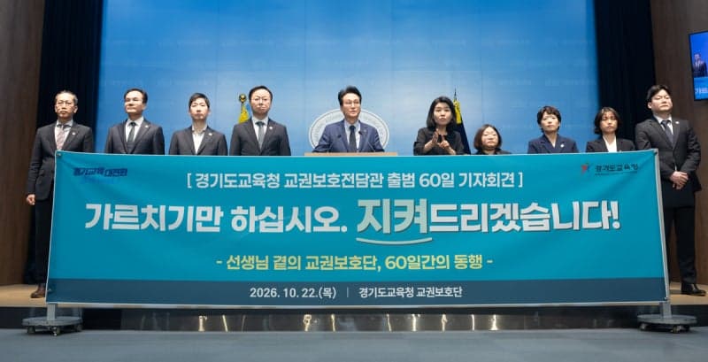 경기도교육청, 교권보호전담관 60일 맞아 '교권보호 3법' 개정 촉구