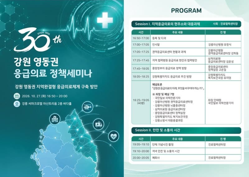 강릉아산병원, 개원 30주년 맞아 ‘영동권 지역완결형 응급의료체계’ 구축 세미나 개최