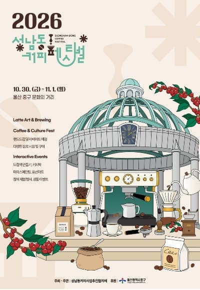 70개 업체 참여 '2026 성남동 커피페스티벌' 30일 개막