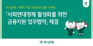 하나은행-신용보증기금, 사회적경제기업에 200억 보증 지원