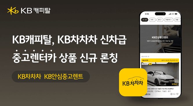 KB캐피탈, 신차급 중고차 렌트 상품 ‘KB안심중고렌트’ 출시