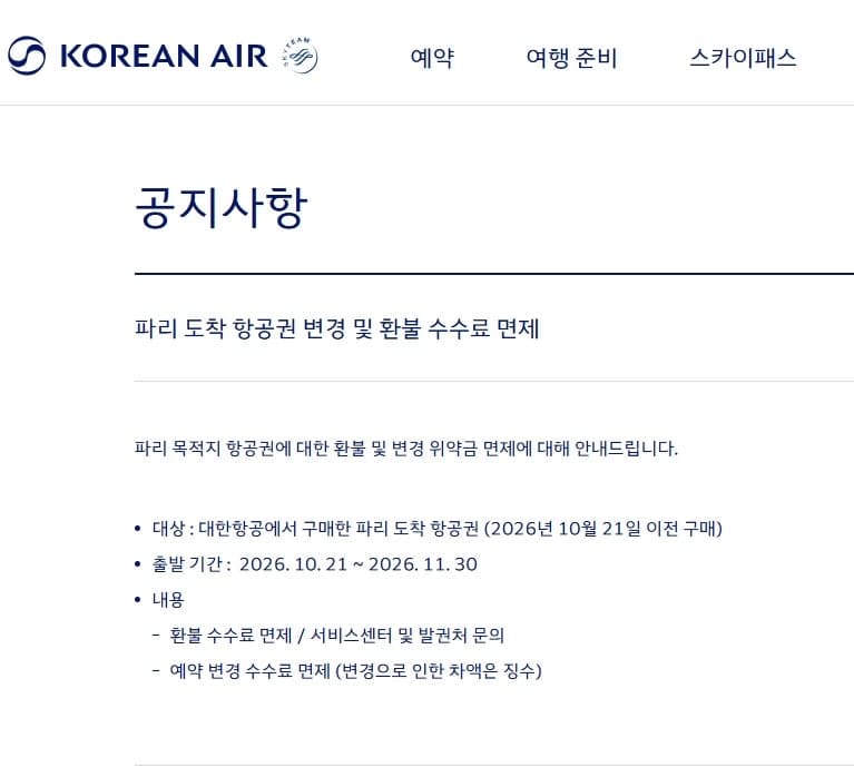 프랑스 시위 격화에 대한항공·아시아나 파리행 항공권 수수료 면제