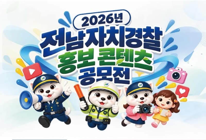 전남자치경찰위원회, 지역 치안 알릴 홍보 콘텐츠 공모전 개최