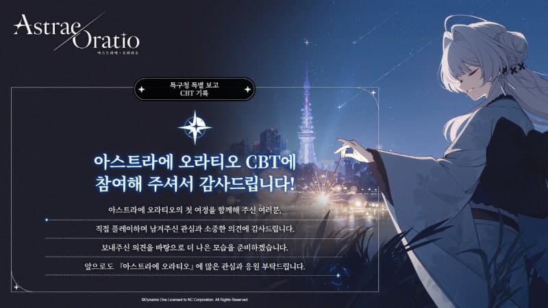 엔씨소프트 신작 '아스트라에 오라티오' 글로벌 CBT 응답자 93% "출시 후 플레이할 것"