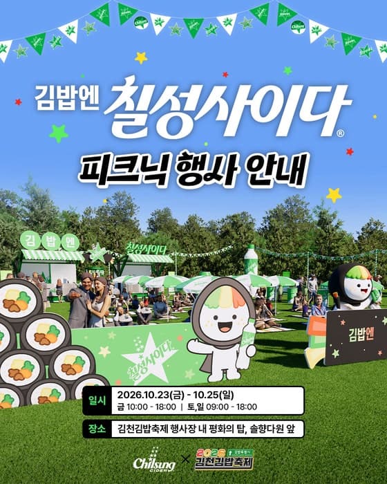 “김밥엔 칠성사이다” 롯데칠성, 김천 김밥축제서 자두 토핑 체험 선보여