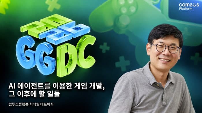 최석원 컴투스플랫폼 대표, GGDC 2026서 AI 게임 개발·운영 전략 제시