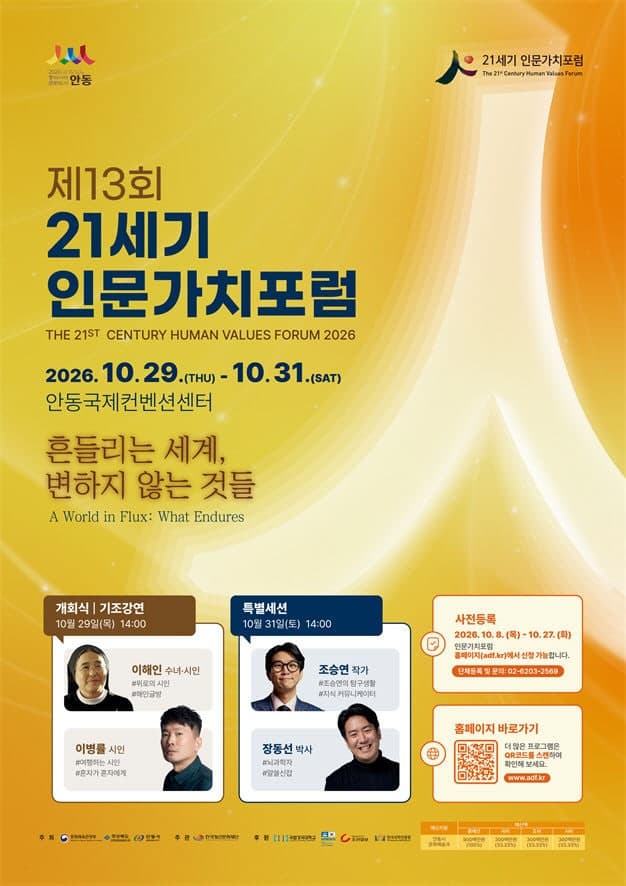 흔들리는 세계 속 변하지 않는 가치, 제13회 21세기 인문가치포럼 안동서 개막