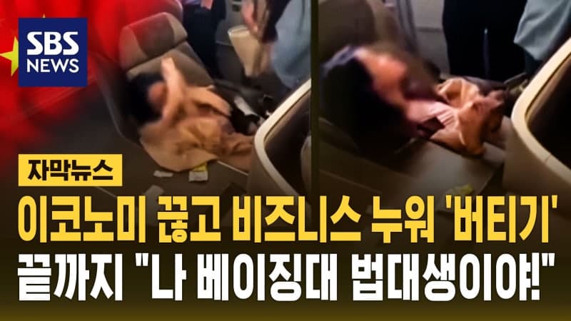 이코노미석 승객의 비즈니스석 무단 점유 난동…'베이징대 법대생' 주장까지