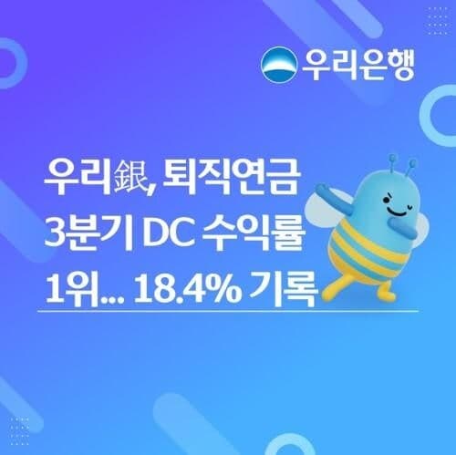 우리은행, 3분기 퇴직연금 DC 수익률 18.4%로 업계 1위 달성